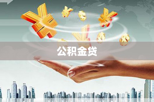 通川公积金贷