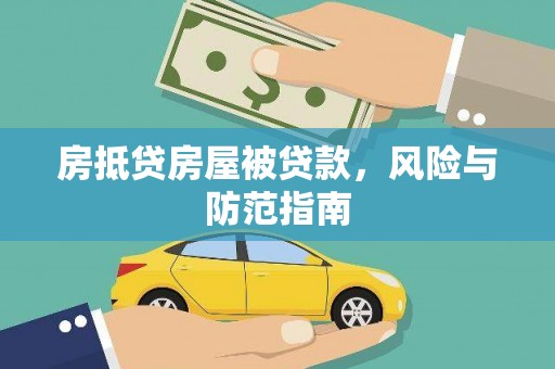 通川房抵贷房屋被贷款，风险与防范指南
