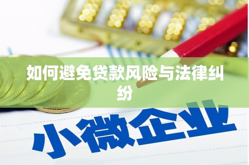 通川如何避免贷款风险与法律纠纷