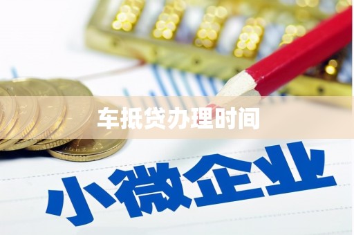 通川车抵贷办理时间