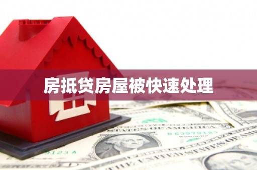 古浪房抵贷房屋被快速处理
