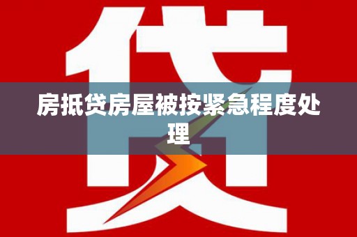 薛城房抵贷房屋被按紧急程度处理