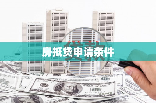 洱源房抵贷申请条件