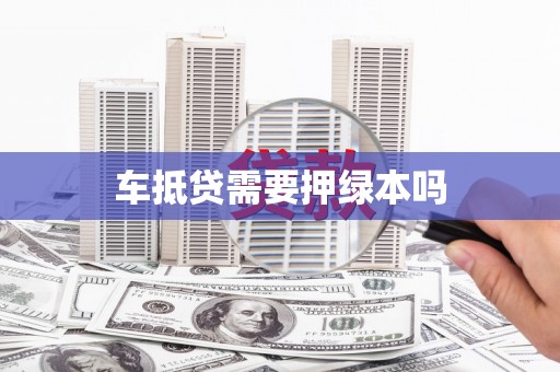 三原车抵贷需要押绿本吗