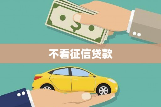 通川不看征信贷款
