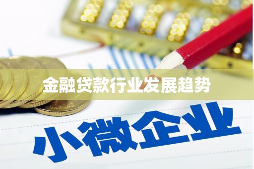 长城金融贷款行业发展趋势