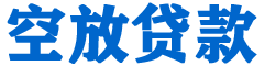 六横金融贷款-六横车抵贷/六横房抵贷专业服务-快速审批-低利率高额度